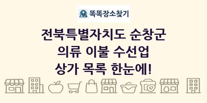 전북특별자치도 순창군 의류 이불 수선업 상가 목록 및 정보