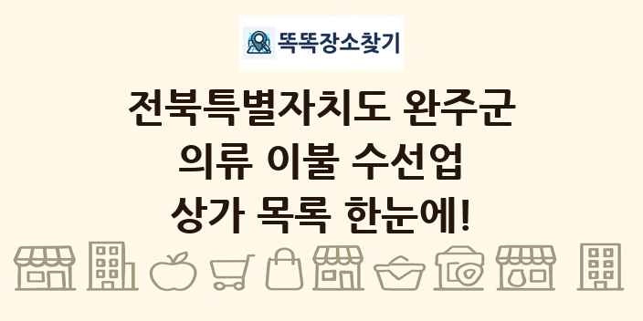 전북특별자치도 완주군 의류 이불 수선업 상가 목록 및 정보