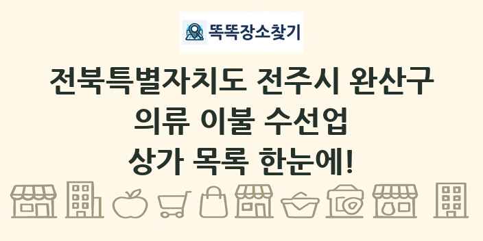 전북특별자치도 전주시 완산구 의류 이불 수선업 상가 목록 및 정보