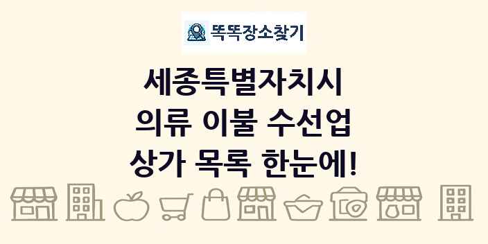 세종특별자치시 의류 이불 수선업 상가 목록 및 정보