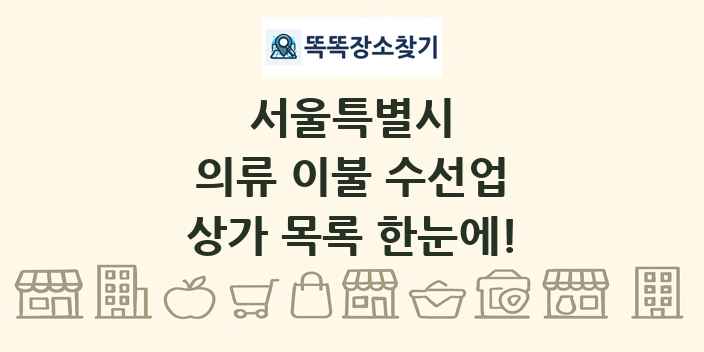 서울특별시 의류 이불 수선업 상가 목록 및 정보