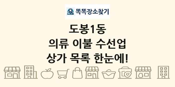 도봉1동 의류 이불 수선업 상가 목록 및 정보