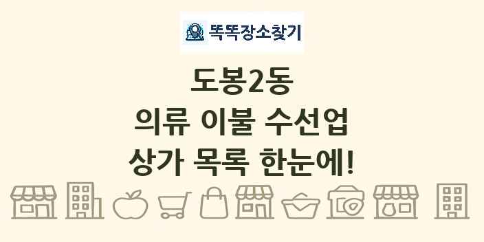 도봉2동 의류 이불 수선업 상가 목록 및 정보