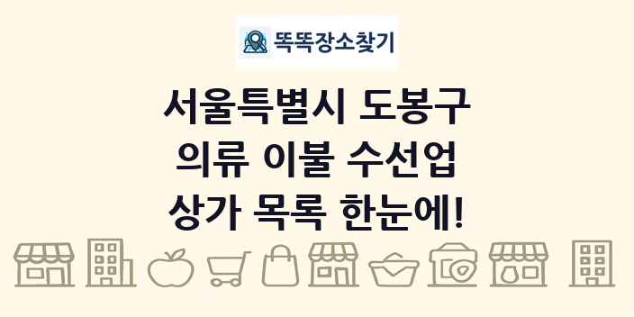 서울특별시 도봉구 의류 이불 수선업 상가 목록 및 정보