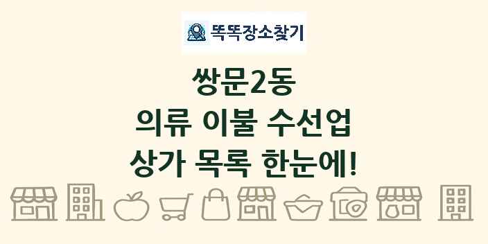 쌍문2동 의류 이불 수선업 상가 목록 및 정보