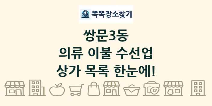 쌍문3동 의류 이불 수선업 상가 목록 및 정보