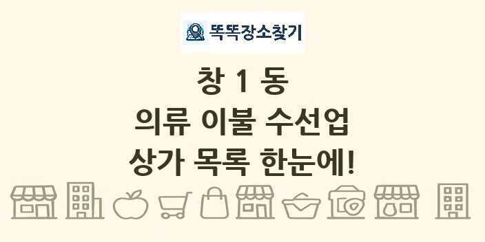 창1동 의류 이불 수선업 상가 목록 및 정보