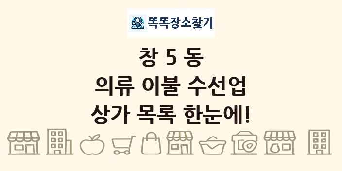 창5동 의류 이불 수선업 상가 목록 및 정보