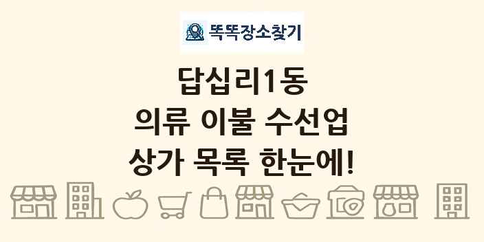 답십리1동 의류 이불 수선업 상가 목록 및 정보