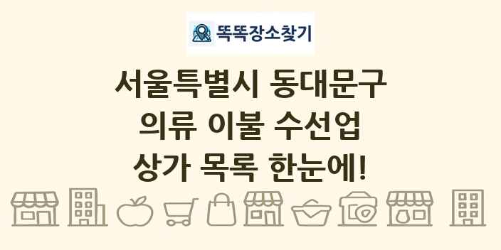 서울특별시 동대문구 의류 이불 수선업 상가 목록 및 정보