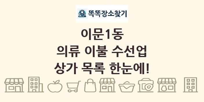 이문1동 의류 이불 수선업 상가 목록 및 정보