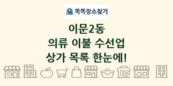 이문2동 의류 이불 수선업 상가 목록 및 정보