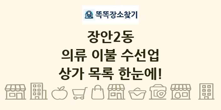 장안2동 의류 이불 수선업 상가 목록 및 정보