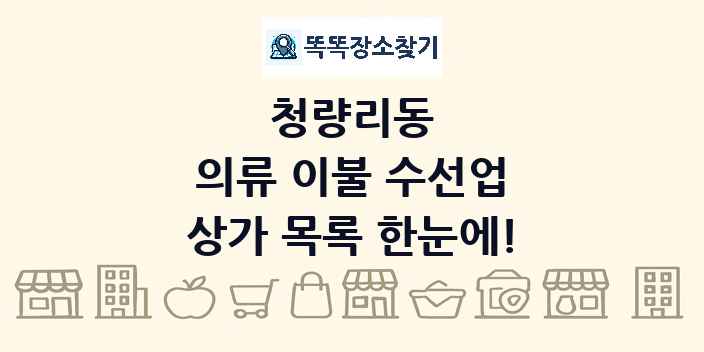 청량리동 의류 이불 수선업 상가 목록 및 정보
