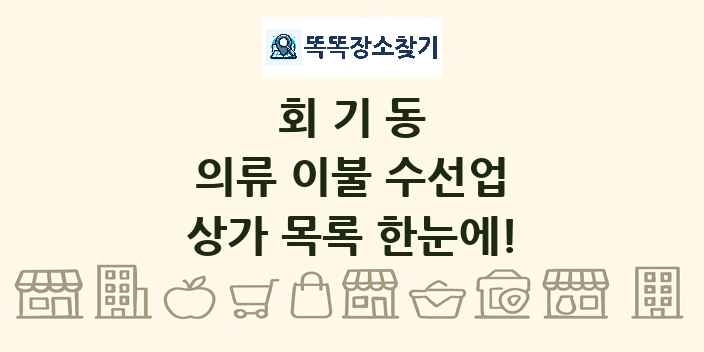 회기동 의류 이불 수선업 상가 목록 및 정보