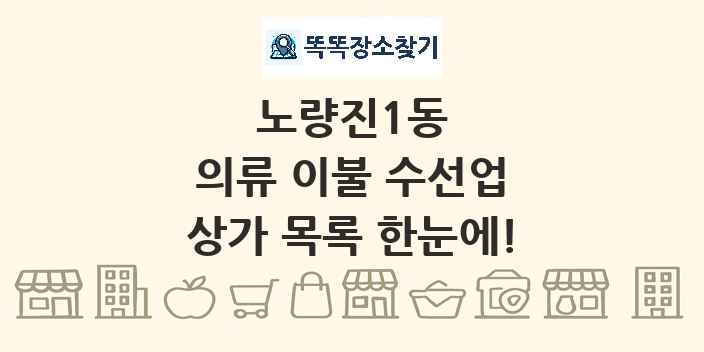 노량진1동 의류 이불 수선업 상가 목록 및 정보