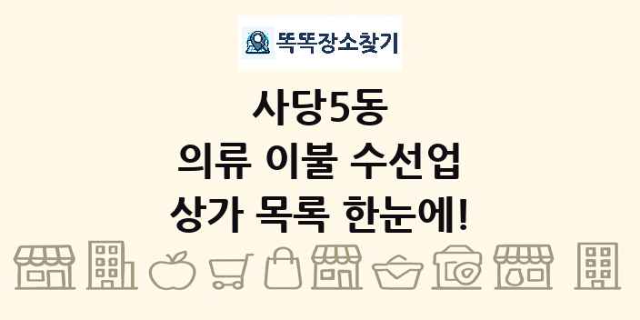 사당5동 의류 이불 수선업 상가 목록 및 정보