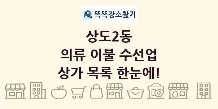 상도2동 의류 이불 수선업 상가 목록 및 정보