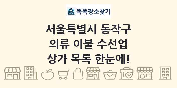 서울특별시 동작구 의류 이불 수선업 상가 목록 및 정보
