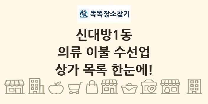 신대방1동 의류 이불 수선업 상가 목록 및 정보