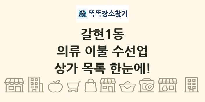 갈현1동 의류 이불 수선업 상가 목록 및 정보