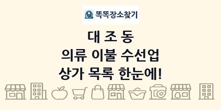 대조동 의류 이불 수선업 상가 목록 및 정보