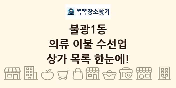 불광1동 의류 이불 수선업 상가 목록 및 정보