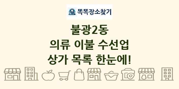 불광2동 의류 이불 수선업 상가 목록 및 정보