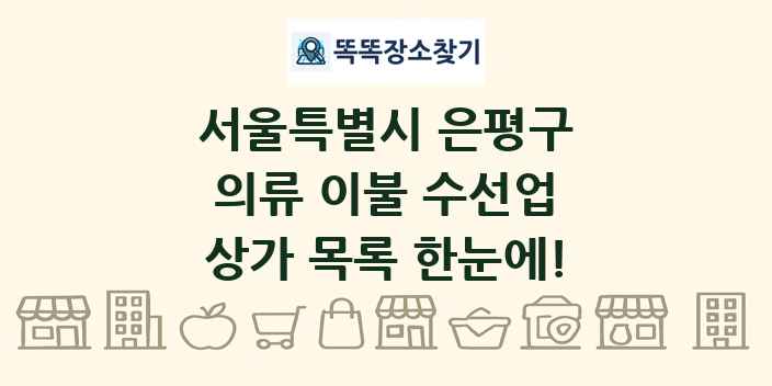 서울특별시 은평구 의류 이불 수선업 상가 목록 및 정보