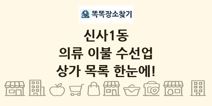 신사1동 의류 이불 수선업 상가 목록 및 정보