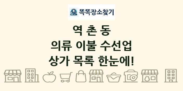 역촌동 의류 이불 수선업 상가 목록 및 정보