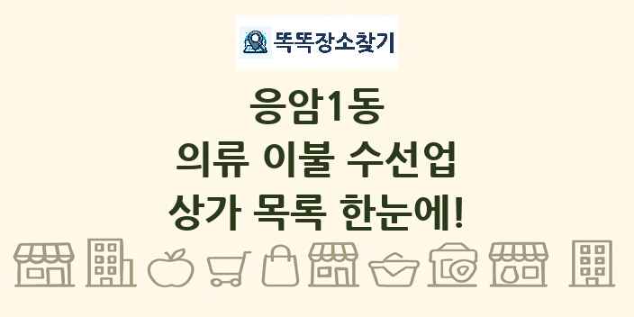 응암1동 의류 이불 수선업 상가 목록 및 정보