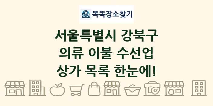 서울특별시 강북구 의류 이불 수선업 상가 목록 및 정보