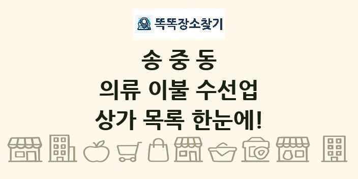 송중동 의류 이불 수선업 상가 목록 및 정보
