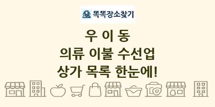 우이동 의류 이불 수선업 상가 목록 및 정보