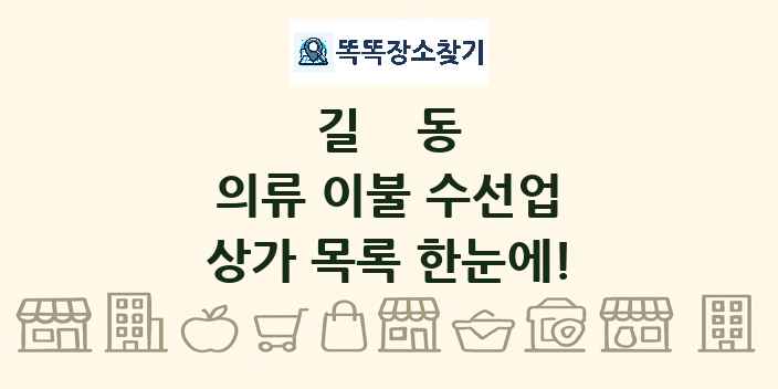 길동 의류 이불 수선업 상가 목록 및 정보