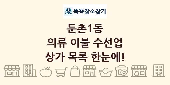 둔촌1동 의류 이불 수선업 상가 목록 및 정보