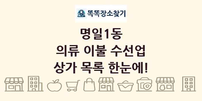 명일1동 의류 이불 수선업 상가 목록 및 정보