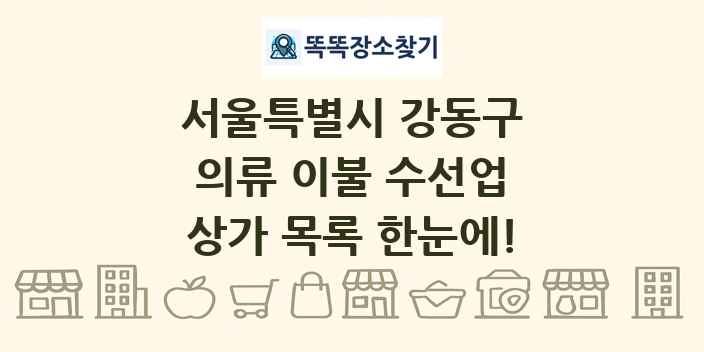 서울특별시 강동구 의류 이불 수선업 상가 목록 및 정보