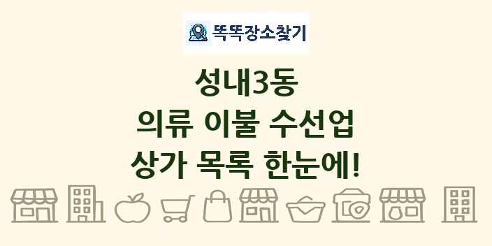 성내3동 의류 이불 수선업 상가 목록 및 정보