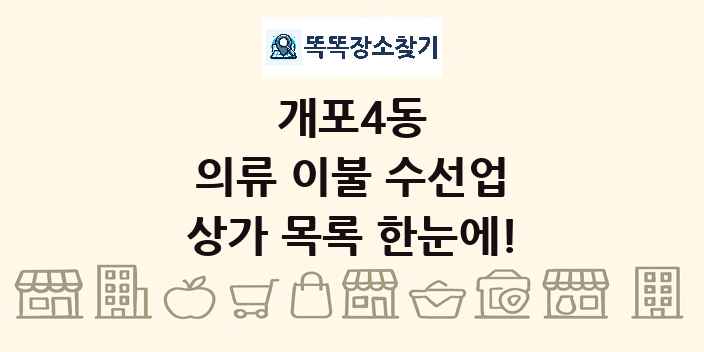 개포4동 의류 이불 수선업 상가 목록 및 정보
