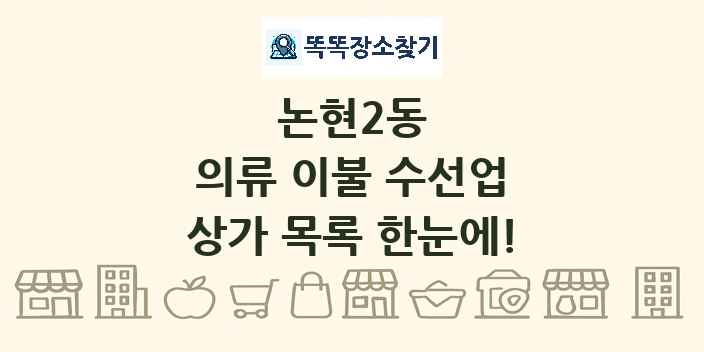 논현2동 의류 이불 수선업 상가 목록 및 정보