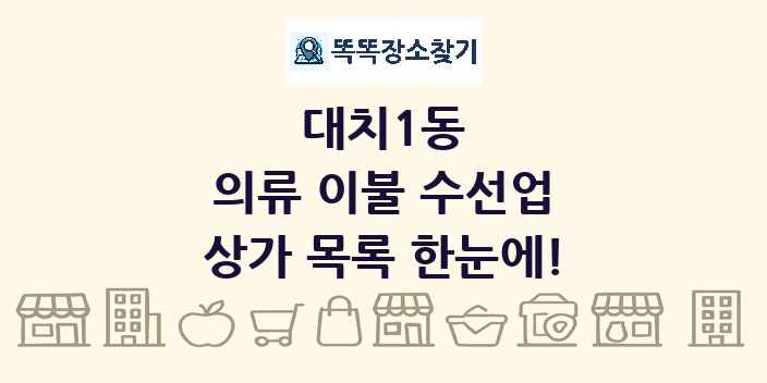 대치1동 의류 이불 수선업 상가 목록 및 정보