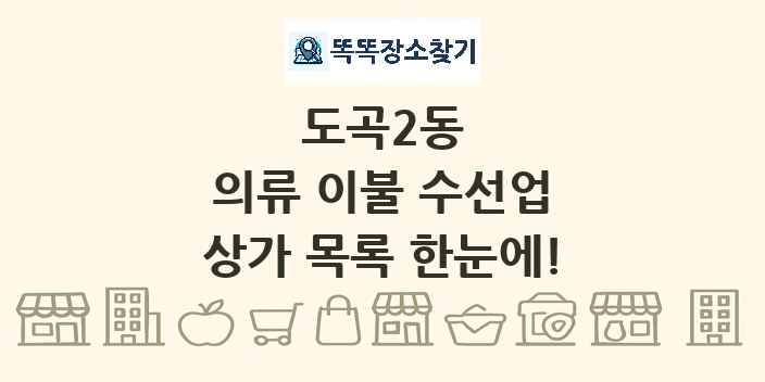 도곡2동 의류 이불 수선업 상가 목록 및 정보