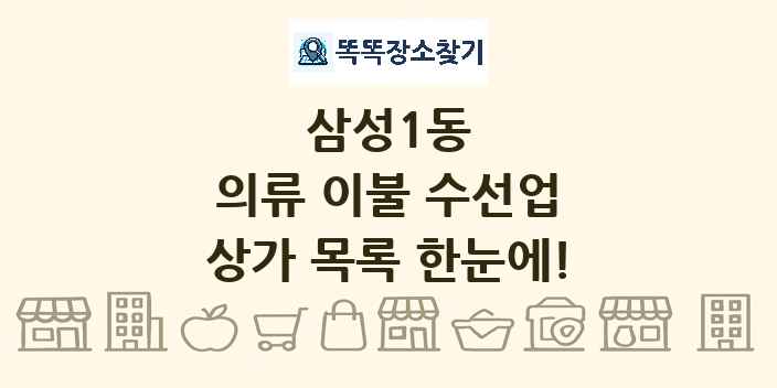 삼성1동 의류 이불 수선업 상가 목록 및 정보