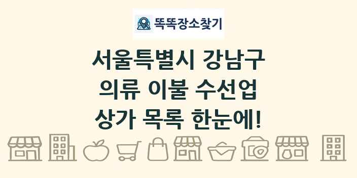 서울특별시 강남구 의류 이불 수선업 상가 목록 및 정보