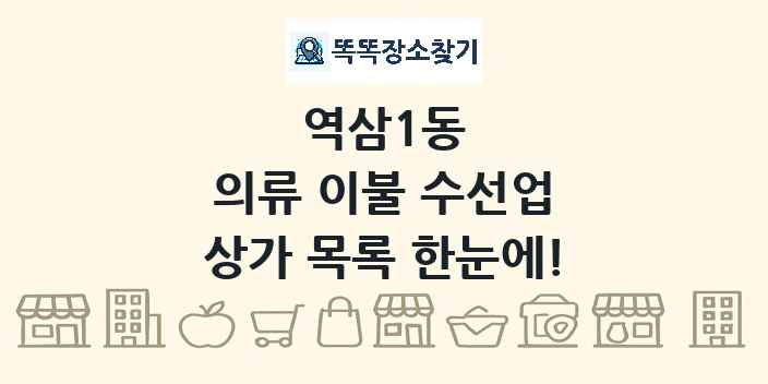 역삼1동 의류 이불 수선업 상가 목록 및 정보