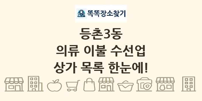 등촌3동 의류 이불 수선업 상가 목록 및 정보