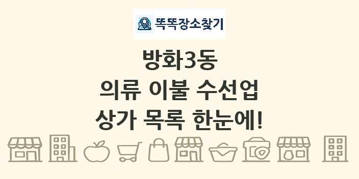 방화3동 의류 이불 수선업 상가 목록 및 정보