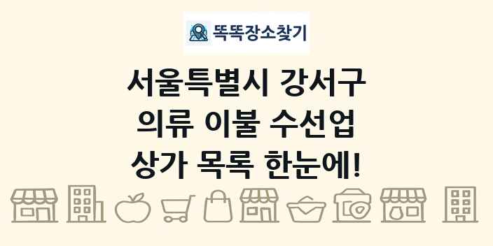 서울특별시 강서구 의류 이불 수선업 상가 목록 및 정보